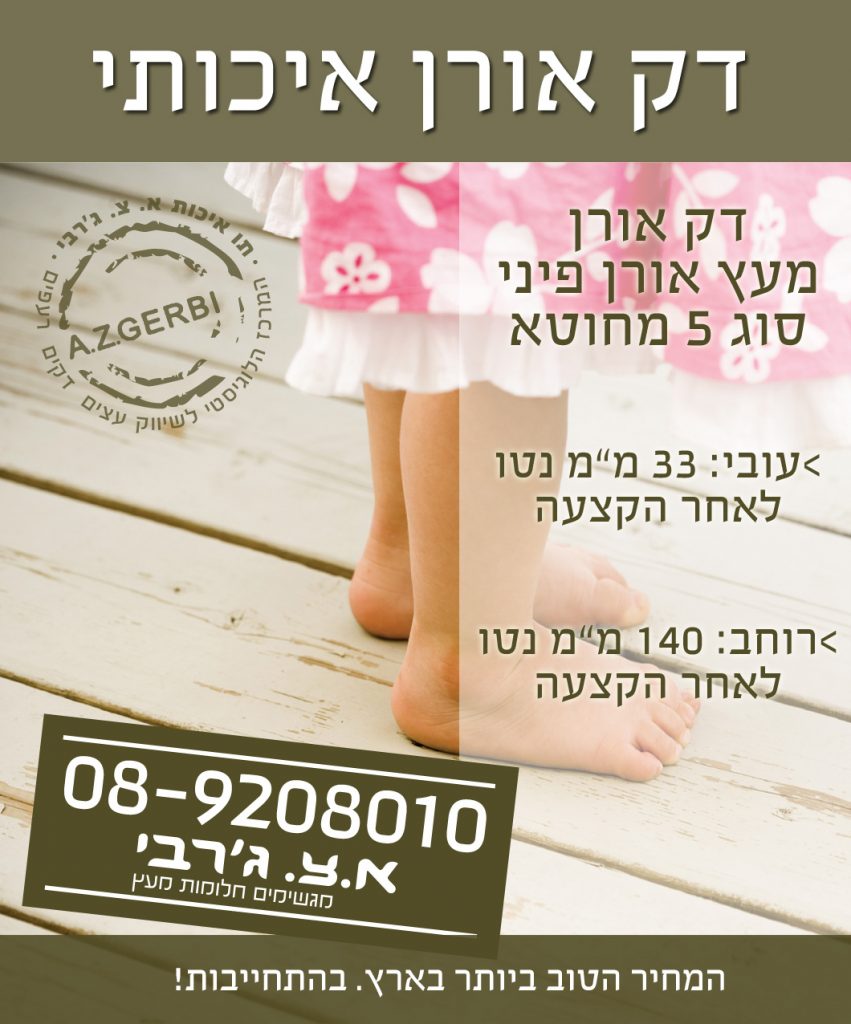 דק אורן איכותי