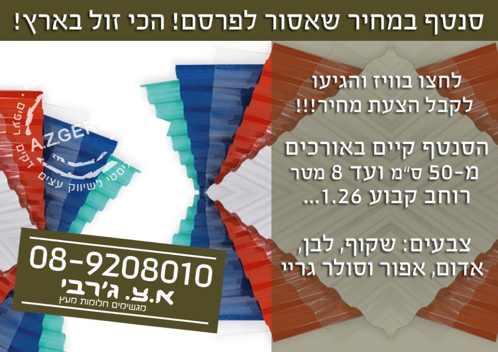 סנטף במבצע