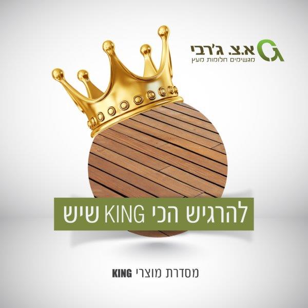 דק במבוק מסדרת KING דק במבוק מסדרת KING