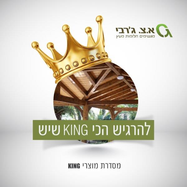 קיט פרגולה מסדרת KING קיט פרגולה מסדרת KING