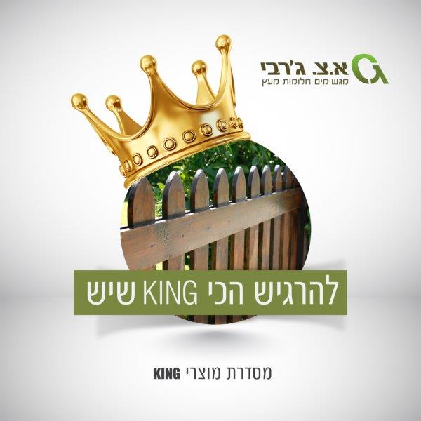 גדרות עץ מסדרת KING גדרות עץ מסדרת KING