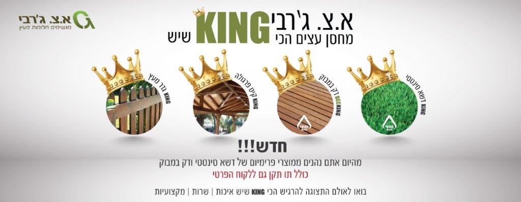 סדרת מוצרי king