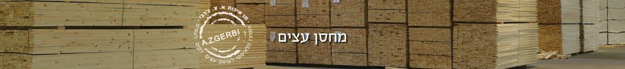 מחסן עצים ענק במרכז הארץ, א.צ ג'רבי