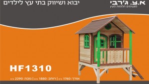 בתי עץ לילדים
