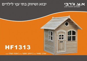 בתי עץ לילדים
