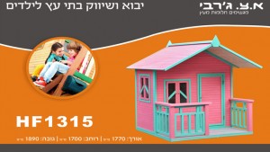 בתי עץ לילדים