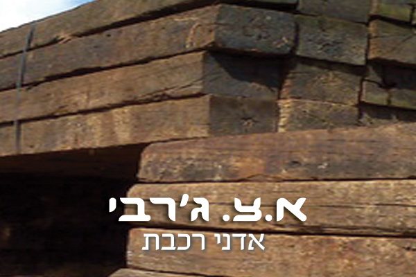 אדני רכבת אדני רכבת