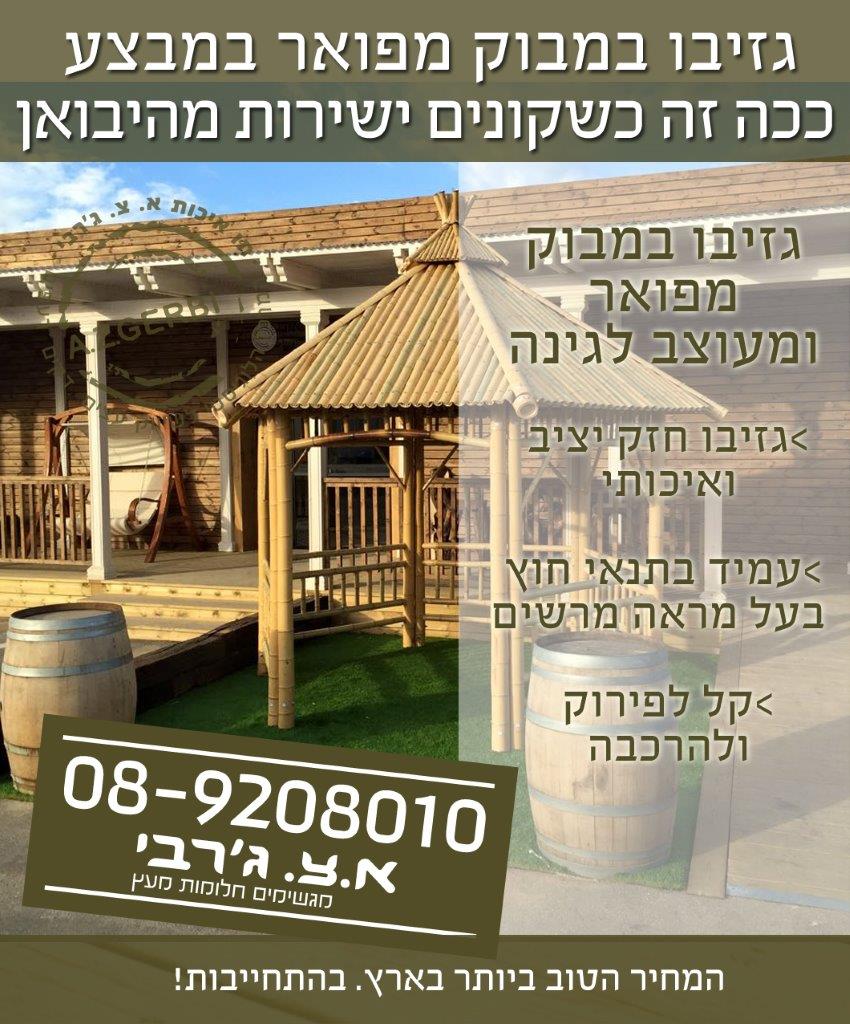 גזיבו במבוק