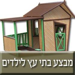 בתי עץ לילדים במבצע