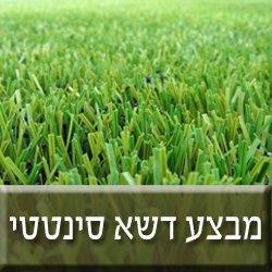 דשא סינטטי במבצע
