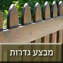 מבצע גדרות
