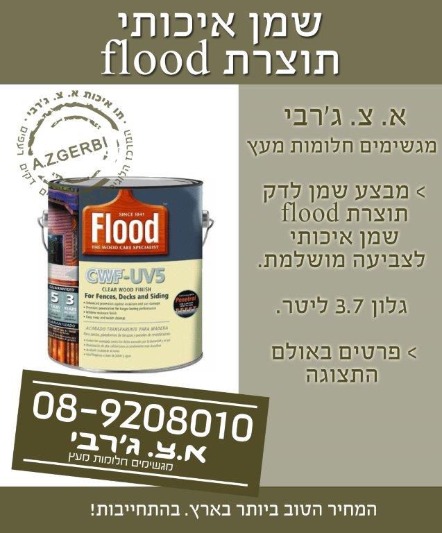 שמן איכותי תוצרת flood