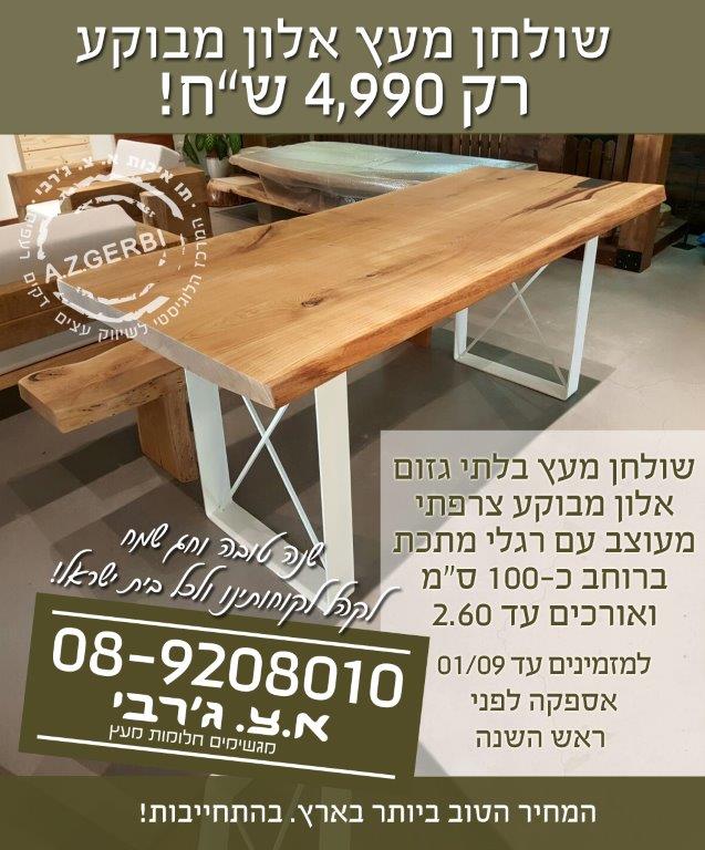 שולחן מעץ במבצע לראש השנה