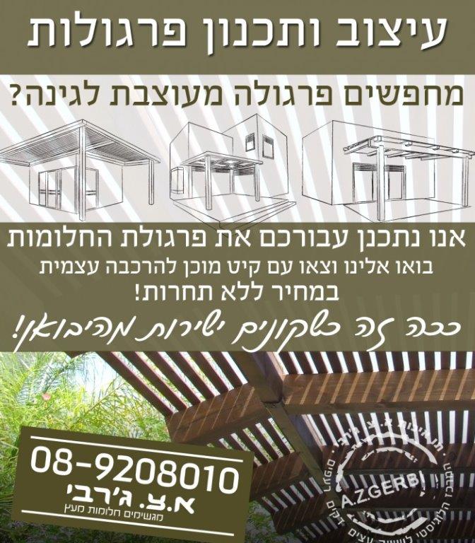 ItzuvPergulot עיצוב פרגולות