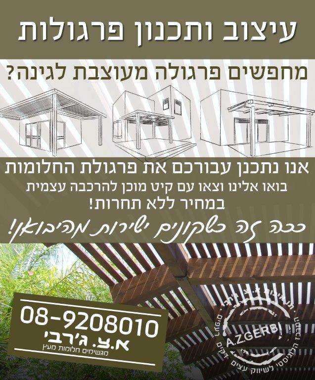 עיצוב פרגולות