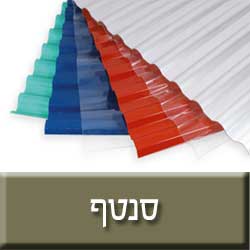 ButtonsMivtzaim_Santaf1 כיסוי פלסטיק לפרגולה  