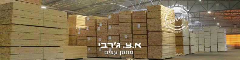 עצים איכותיים לכל פרוייקט שתבחרו