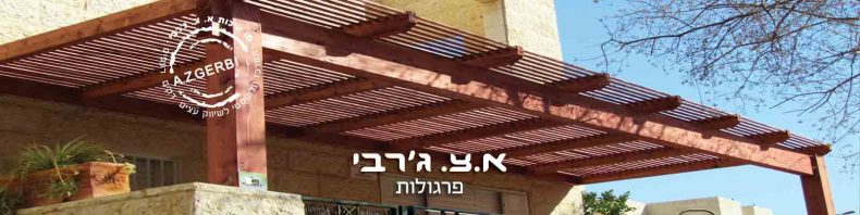 פרגולות עם קירוי סנטף
