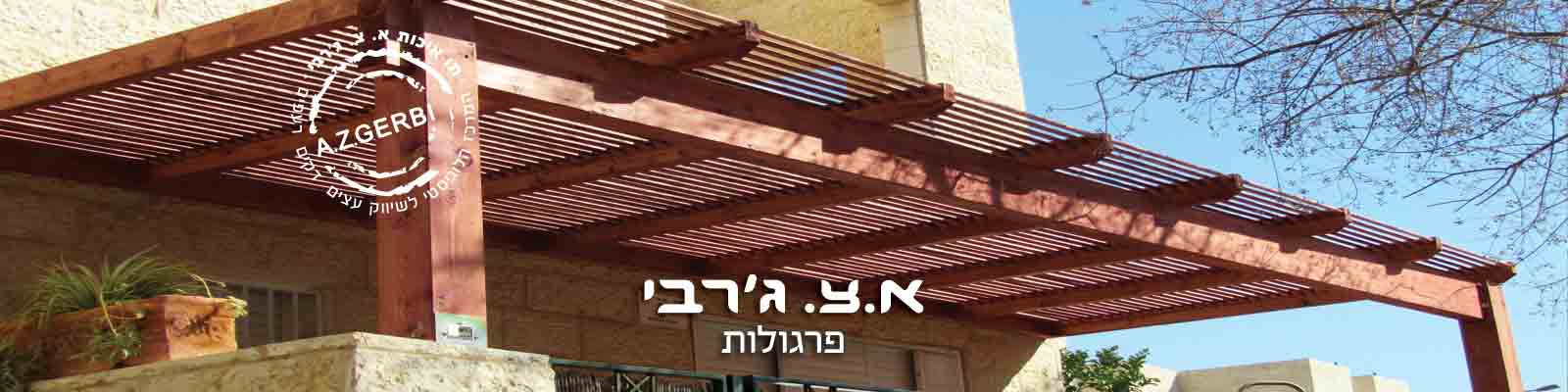 פרגולות