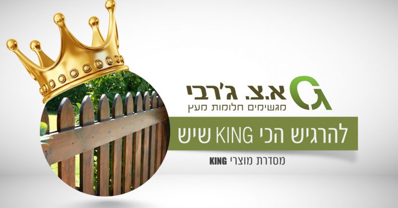 גדרות עץ מסדרת KING