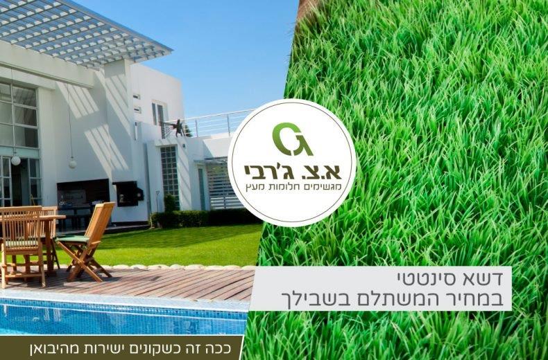 עיצוב הגינה עם דשא סינטטי