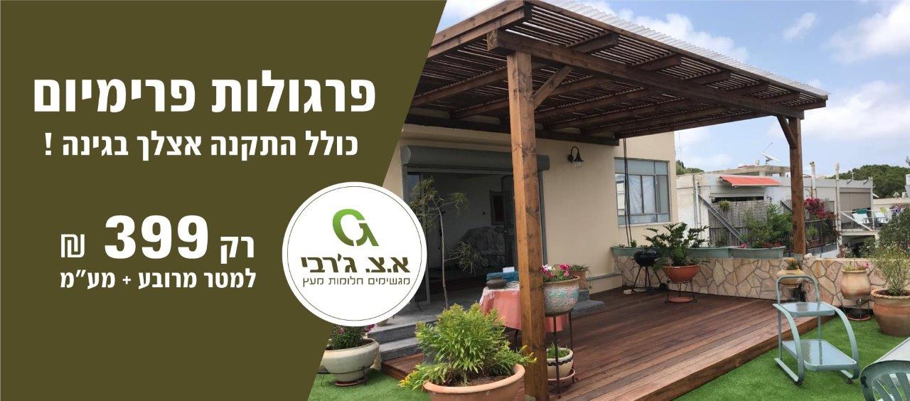 היתרונות של פרגולות בגינה