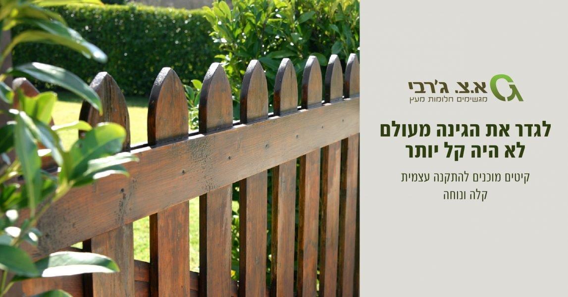 גדר בגינה בקלות