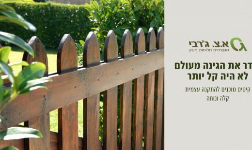 ממומן-גדרות-חודש-ספטמבר-19-520x310 גדרות עץ  