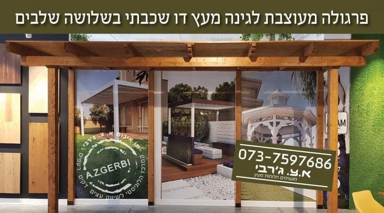 איך מייצרים פרגולות מעץ?