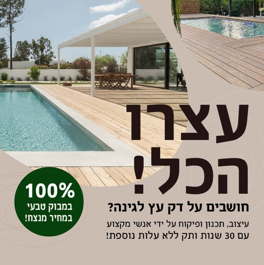 211_24_03_Banner-General-01-Large דק מעוצב בהתאמה אישית ישירות מהיבואן  