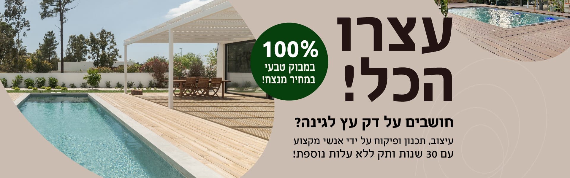 211_24_03_Banner-General-02-Large דק מעוצב בהתאמה אישית ישירות מהיבואן  