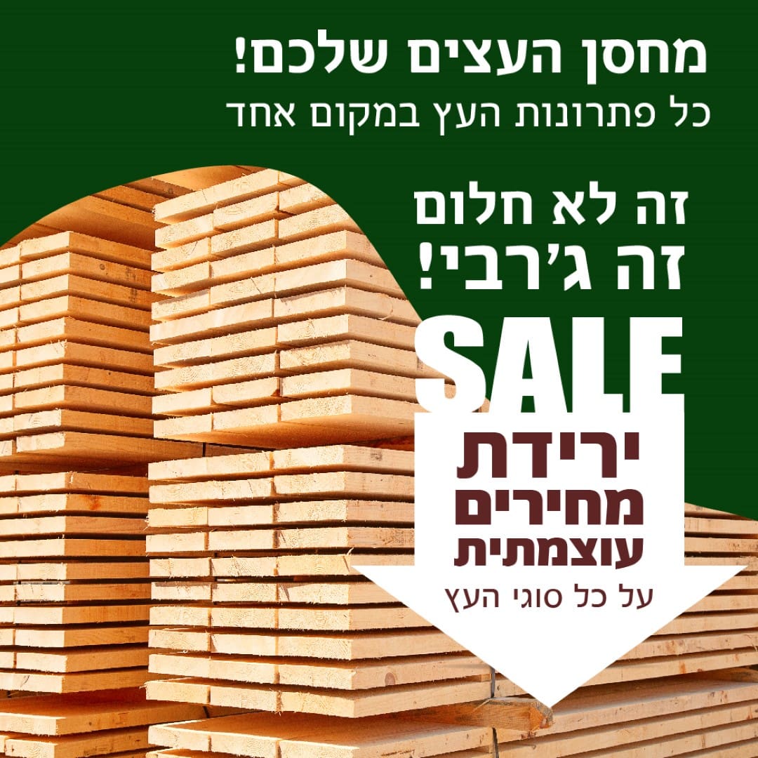 211_24_03_Banner-wood-hangar-B_carousel-3-FEED-copy-4-Large-1 מחסן עצים - עצים קונים מהיבואן  
