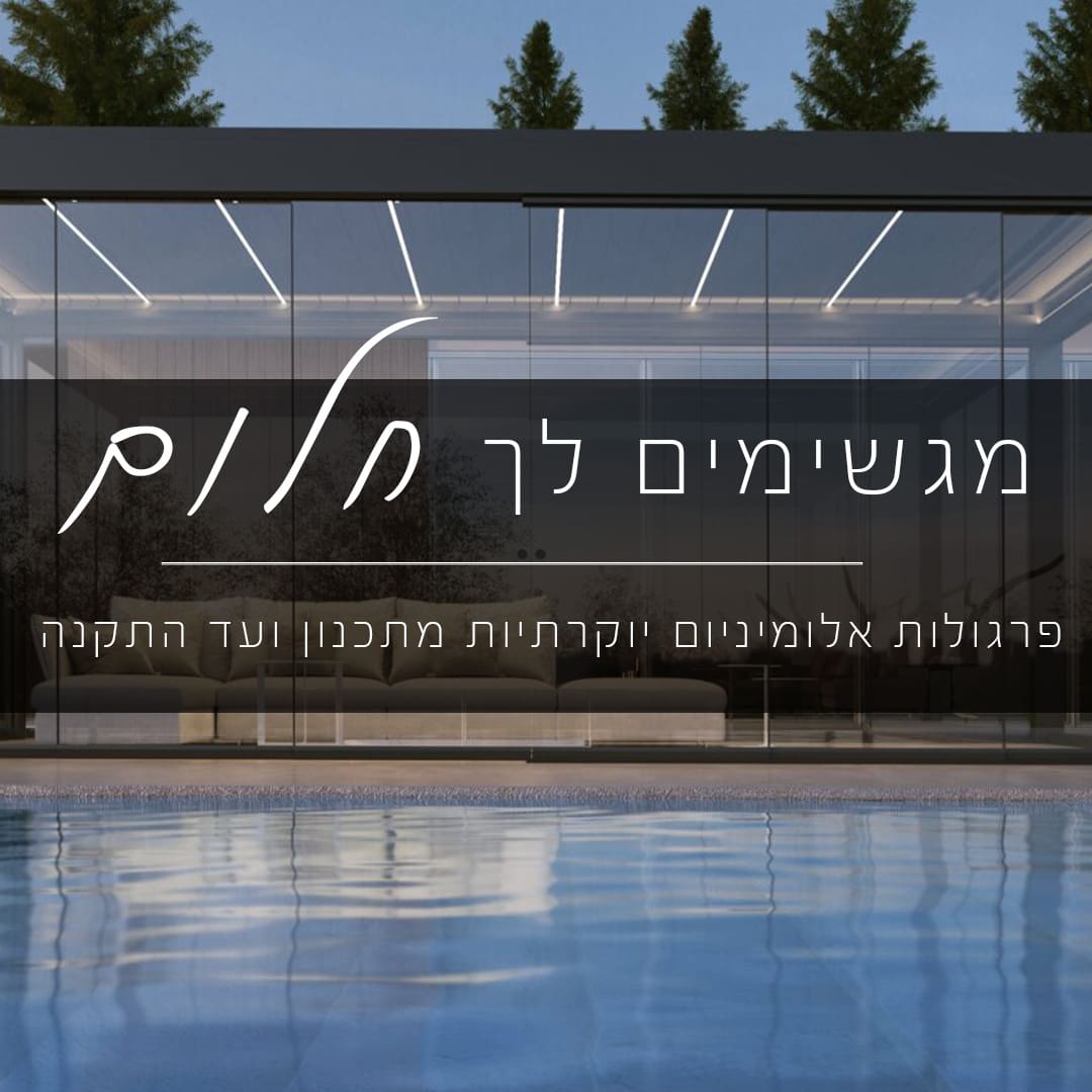 Artboard-5 פרגולות יוקרה מאלומיניום מגשימים לך חלום  