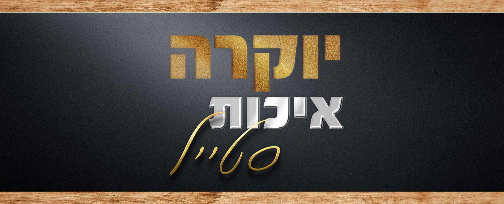 יוקרה-איכות-סטייל פרגולות יוקרה מעץ מגשימים לך חלום  